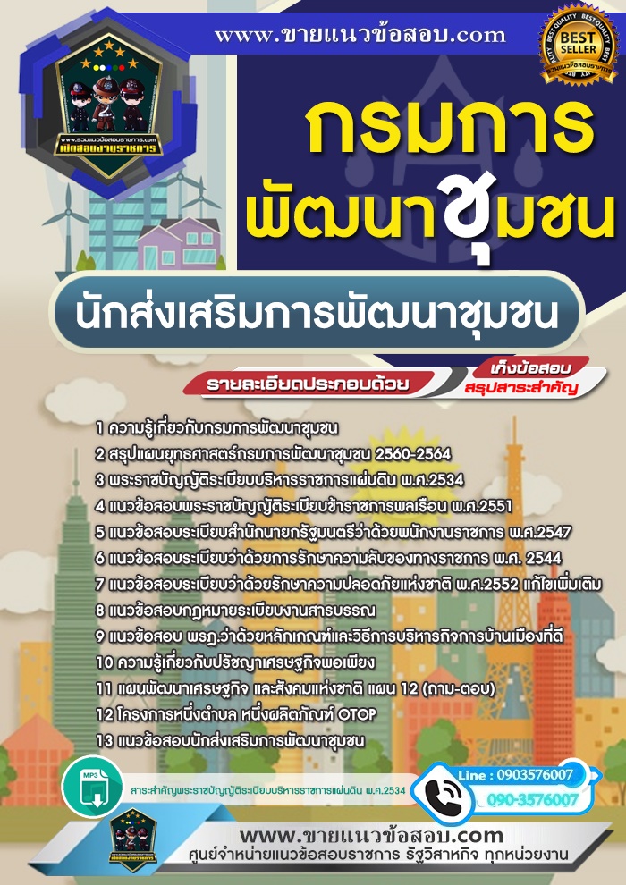 สรุปแนวข้อสอบนักส่งเสริมการพัฒนาชุมชน กรมการพัฒนาชุมชน (ใหม่)