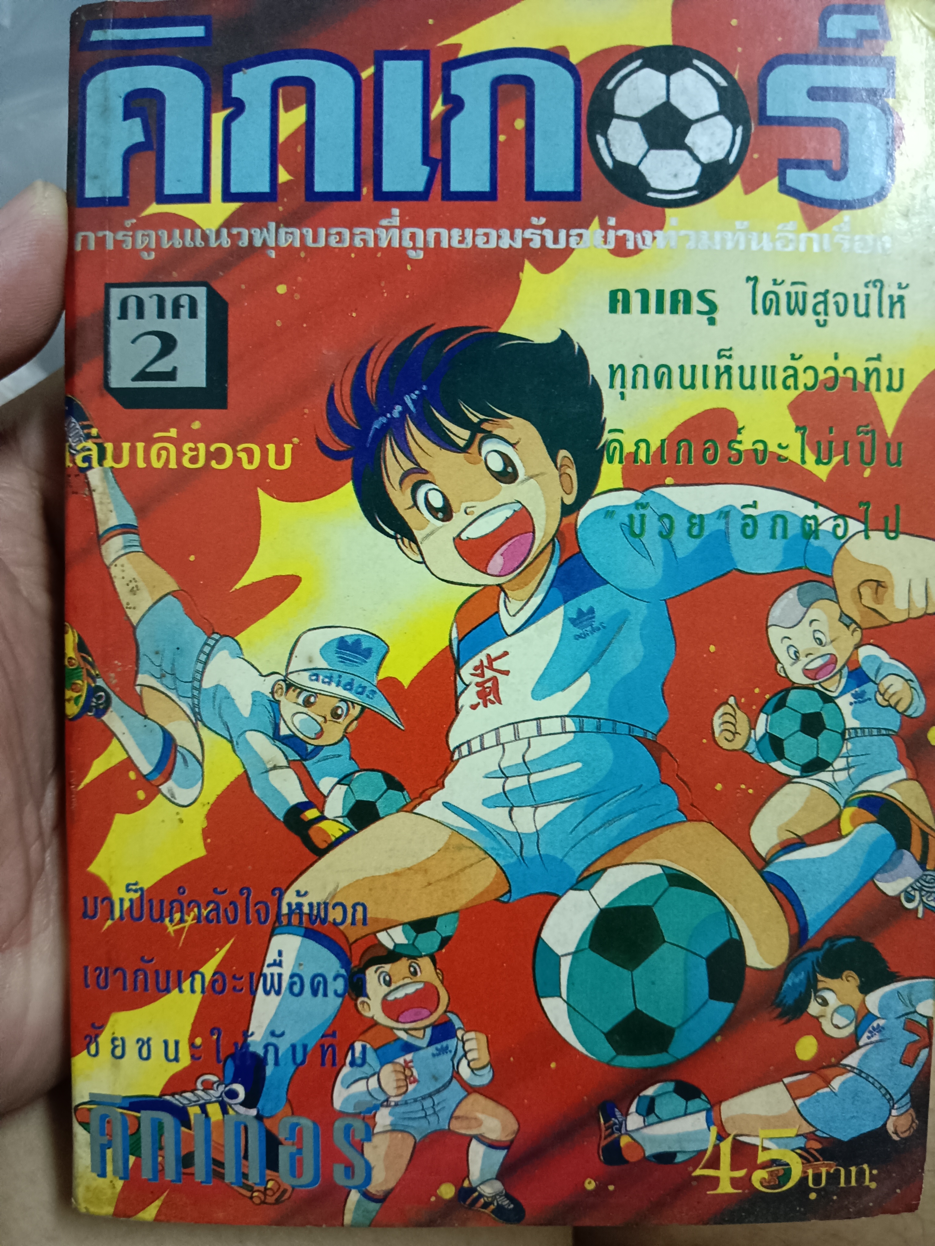 การ์ตูนคิกเกอร์ ภาค2 เล่มเดียวจบ