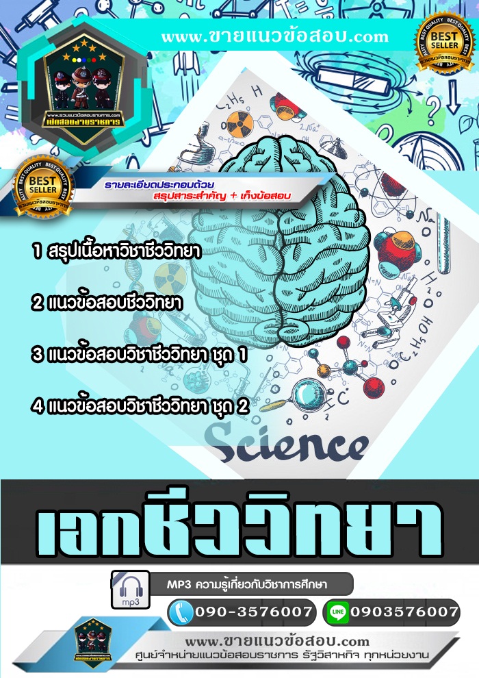 สรุปแนวข้อสอบครูผู้ช่วย สพฐ. เอกชีววิทยา (ใหม่)
