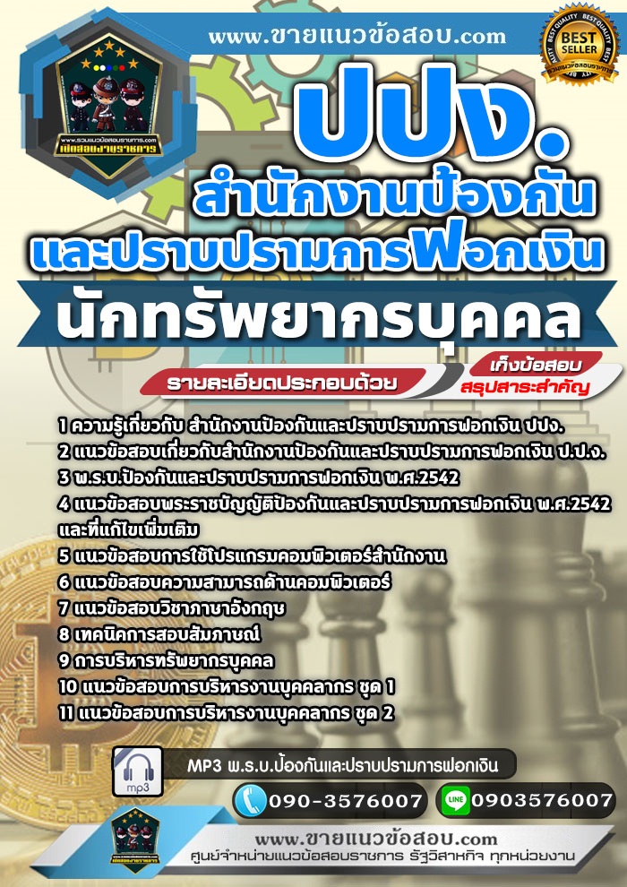 สรุปแนวข้อสอบนักทรัพยากรบุคคล สำนักงานป้องกันและปราบปรามการฟอกเงิน ปปง.(ใหม่)