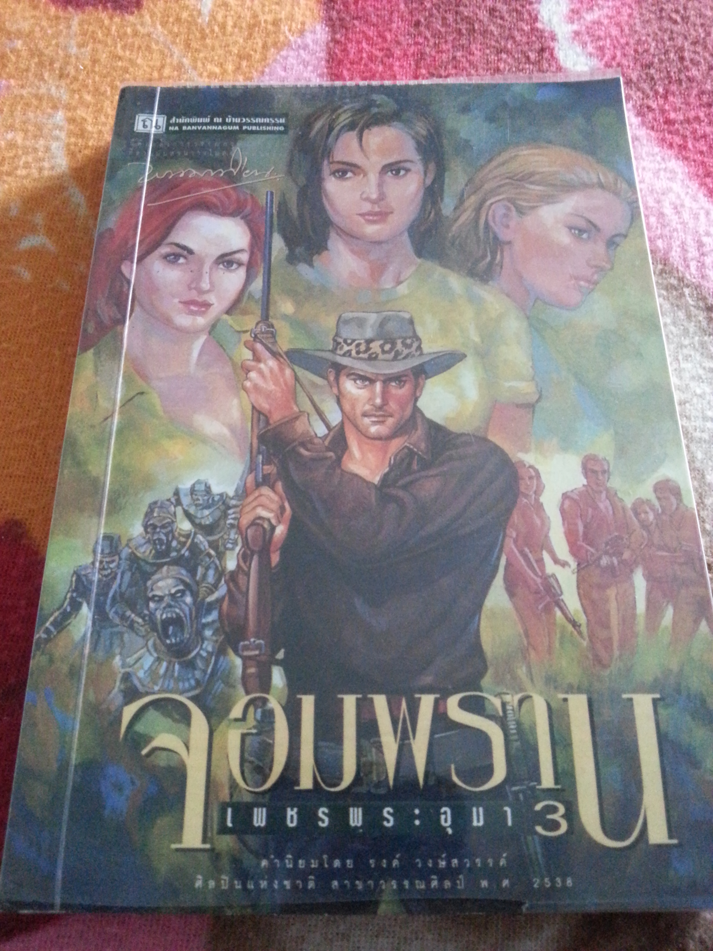 เพชรพระอุมา ตอนจอมพราน เล่ม 03