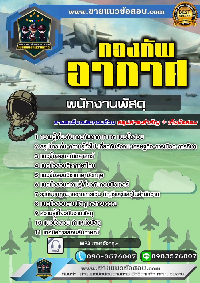 สรุปแนวข้อสอบพนักงานพัสดุ กองทัพอากาศ (ใหม่)