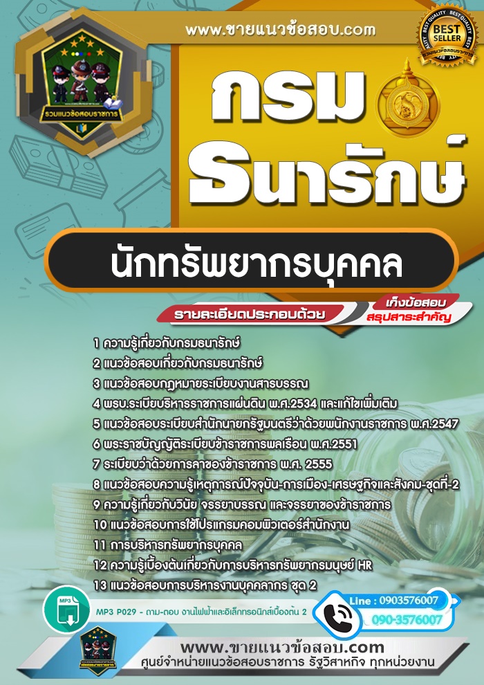 สรุปแนวข้อสอบนักทรัพยากรบุคคล กรมธนารักษ์ (ใหม่)