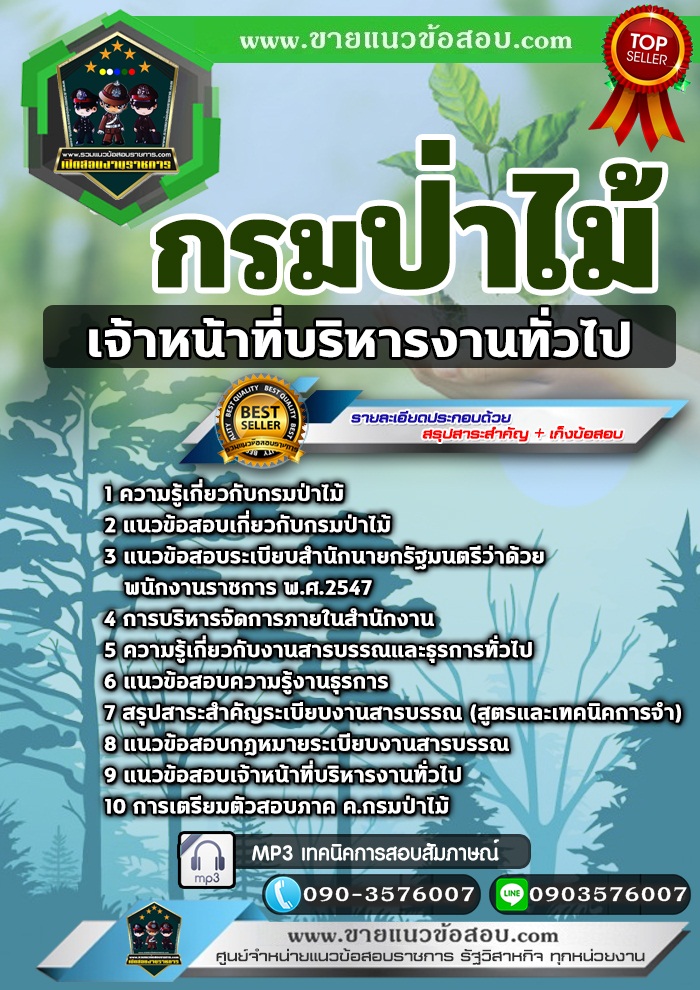 สรุปแนวข้อสอบเจ้าหน้าที่บริหารงานทั่วไป กรมป่าไม้ (ใหม่)
