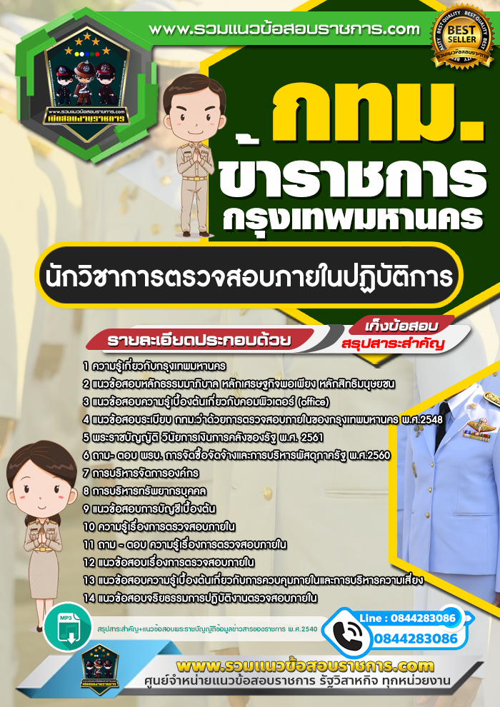สรุปแนวข้อสอบนักวิชาการตรวจสอบภายในปฏิบัติการ ข้าราชการกรุงเทพมหานคร กทม. (ใหม่)