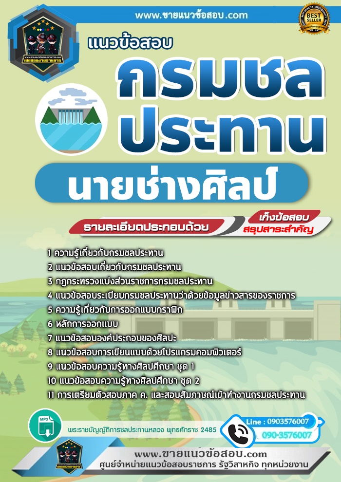 สรุปแนวข้อสอบนายช่างศิลป์ กรมชลประทาน (ใหม่)