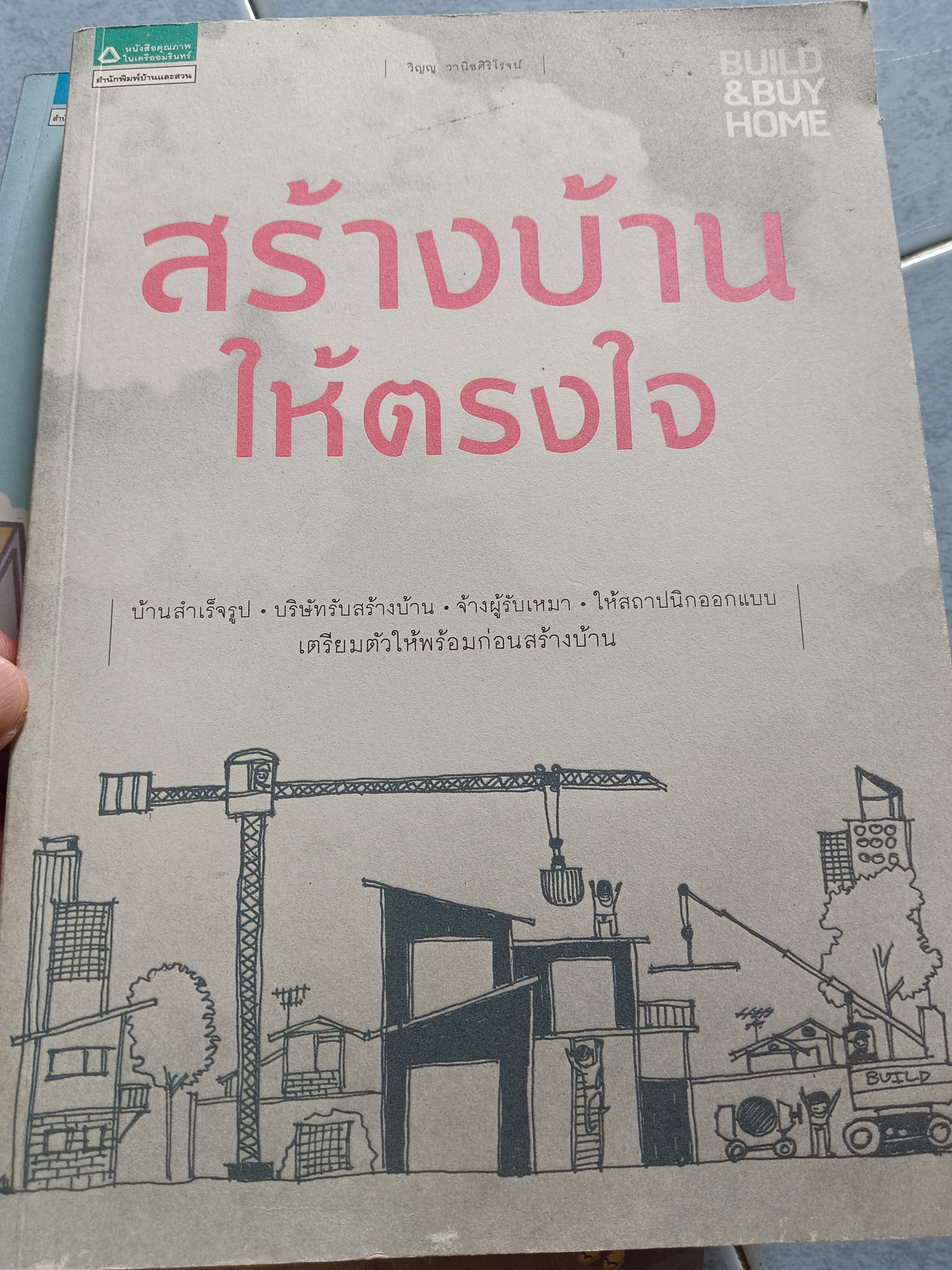สร้างบ้านให้ตรงใจ