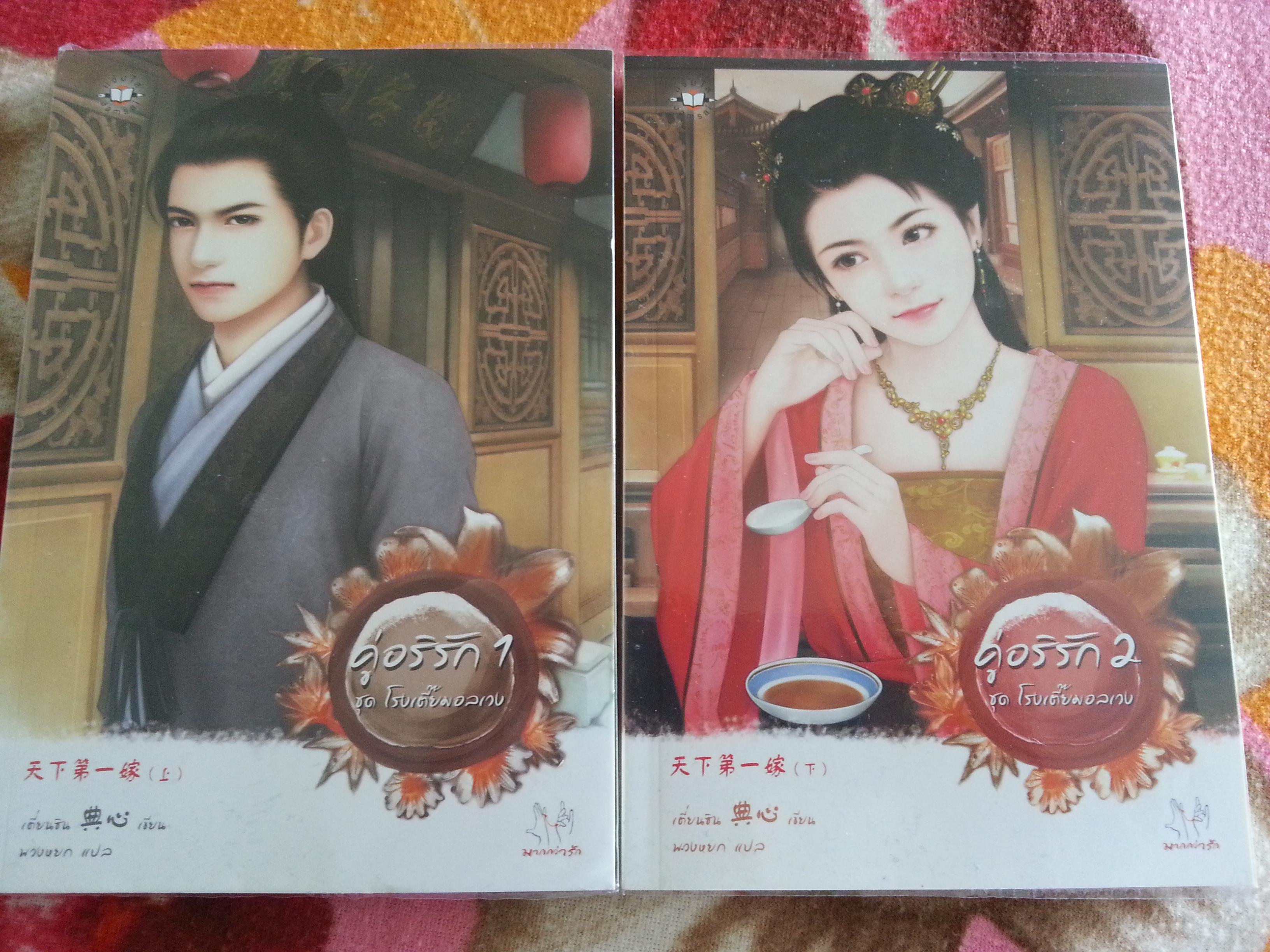 คู่อริรัก 1-2 ชุดโรงเตี๊ยมอลเวง / เตี่ยนซิน