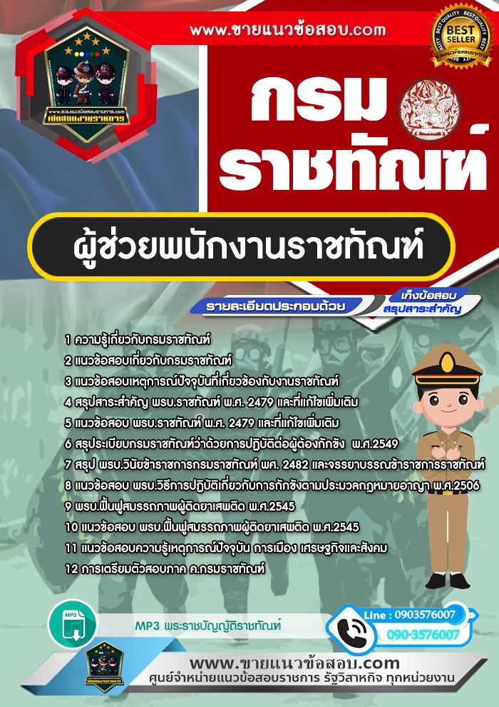 สรุปแนวข้อสอบผู้ช่วยพนักงานราชทัณฑ์ กรมราชทัณฑ์ (ใหม่)