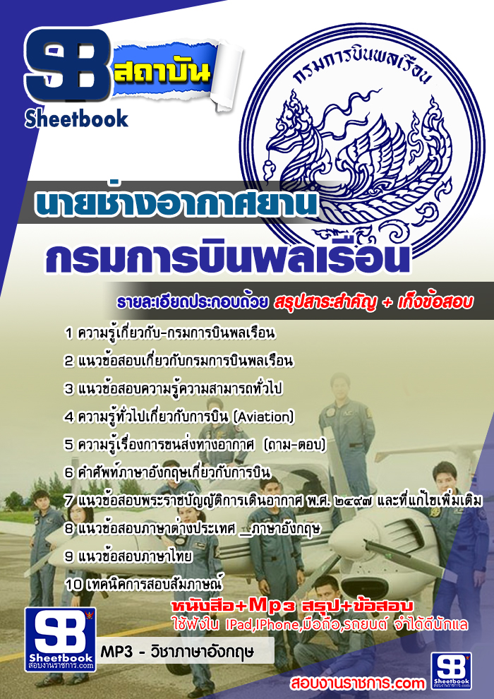 สรุปแนวข้อสอบนายช่างอากาศยาน กรมการบินพลเรือน (ใหม่)
