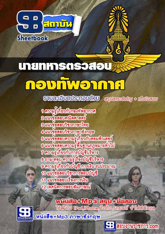 สรุปแนวข้อสอบนายทหารตรวจสอบ กองทัพอากาศ (ใหม่)