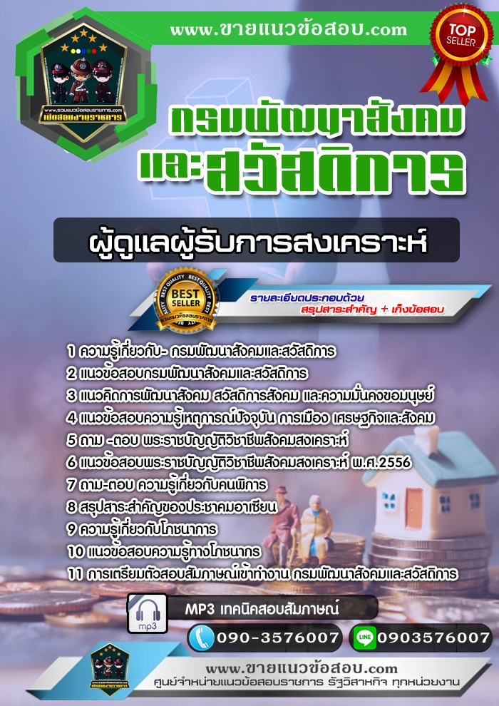 สรุปแนวข้อสอบผู้ดูแลผู้รับการสงเคราะห์ กรมพัฒนาสังคมและสวัสดิการ (ใหม่)