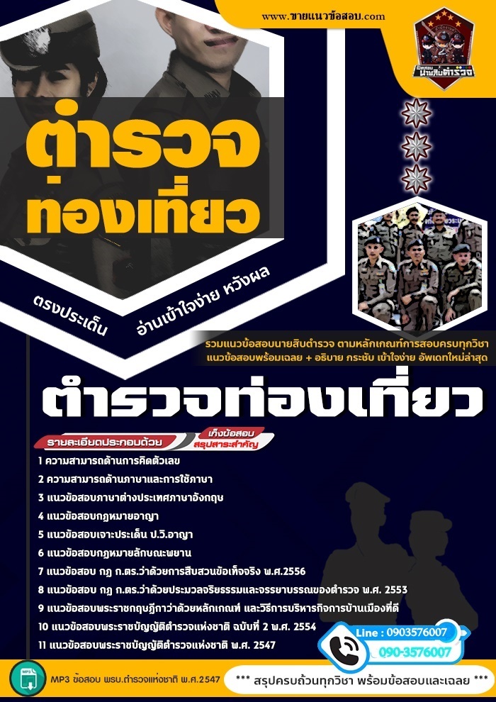 สรุปแนวข้อสอบตำรวจท่องเที่ยว (ใหม่)