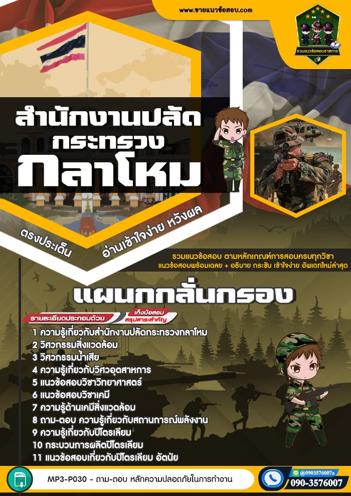 สรุปแนวข้อสอบแผนกกลั่นกรอง สำนักปลัดกระทรวงกลาโหม (ใหม่)