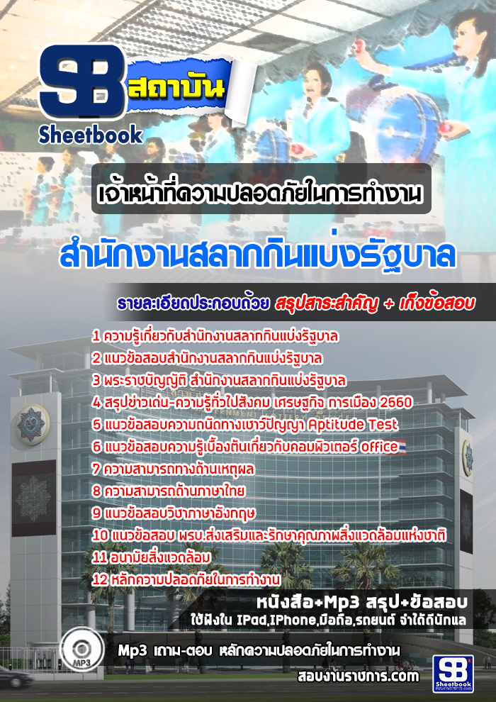 สรุปแนวข้อสอบเจ้าหน้าที่ความปลอดภัยในการทำงาน สํานักงานสลากกินแบ่งรัฐบาล (ใหม่)