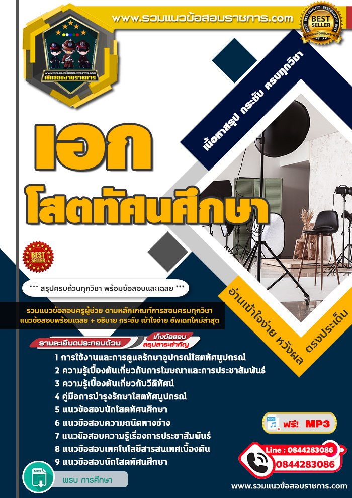 สรุปแนวข้อสอบครูผู้ช่วย สพฐ. เอกโสตทัศนศึกษา (ใหม่)