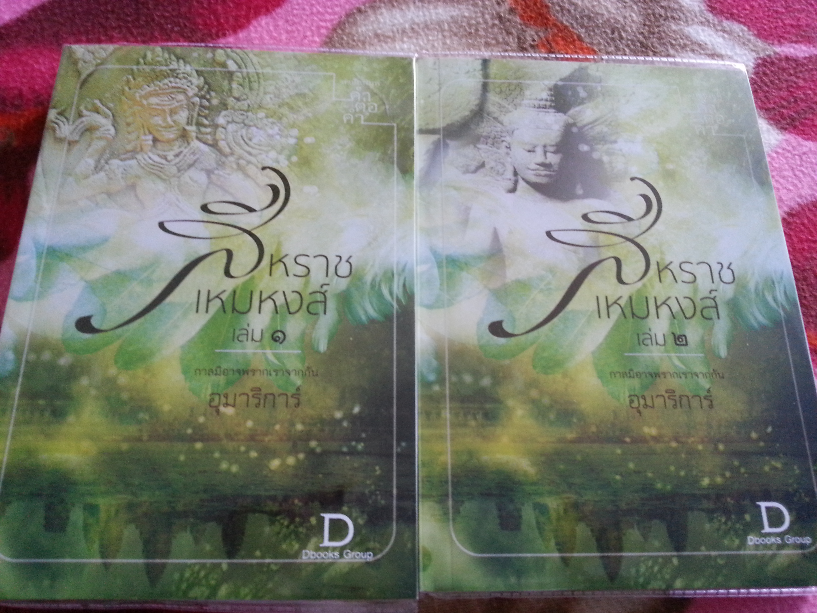 สีหราชเหมหงส์ 1-2 /อุมาริการ์