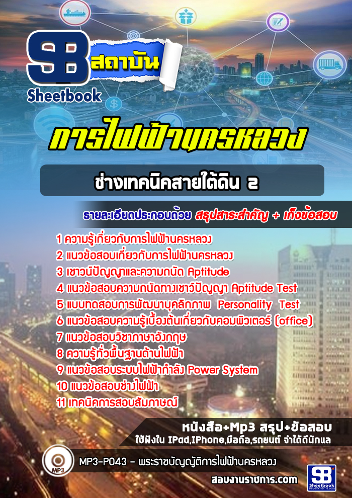 สรุปแนวข้อสอบช่างเทคนิคสายใต้ดิน 2 การไฟฟ้านครหลวง กฟน. (ใหม่)
