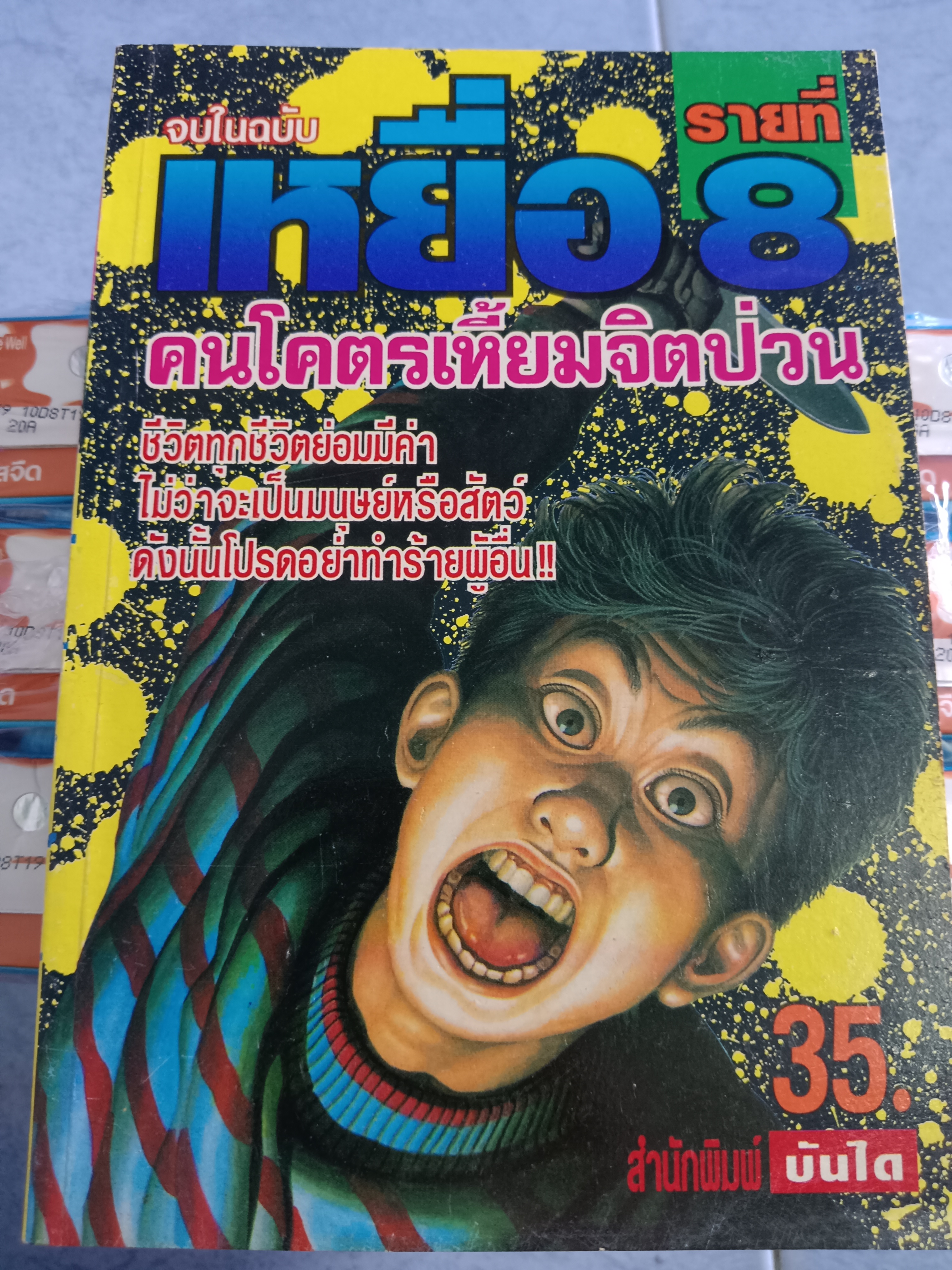 การ์ตูน เหยื่อรายที่8 คนโครตเหี้ยมจิตป่วน