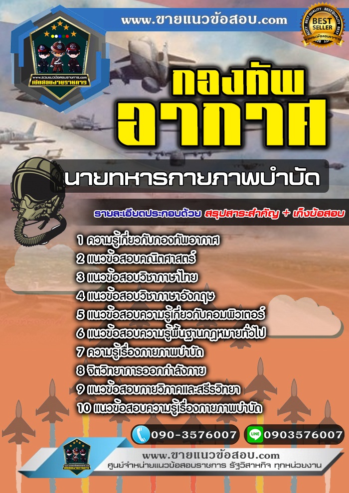 สรุปแนวข้อสอบนายทหารกายภาพบำบัด กองทัพอากาศ (ใหม่)