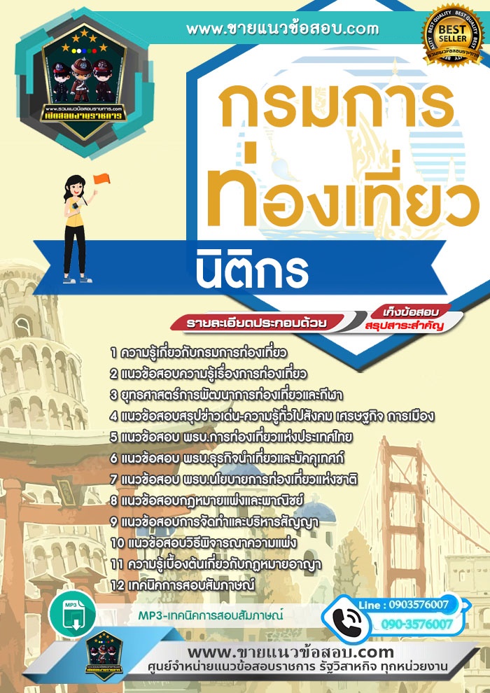 สรุปแนวข้อสอบนิติกร กรมการท่องเที่ยว (ใหม่)