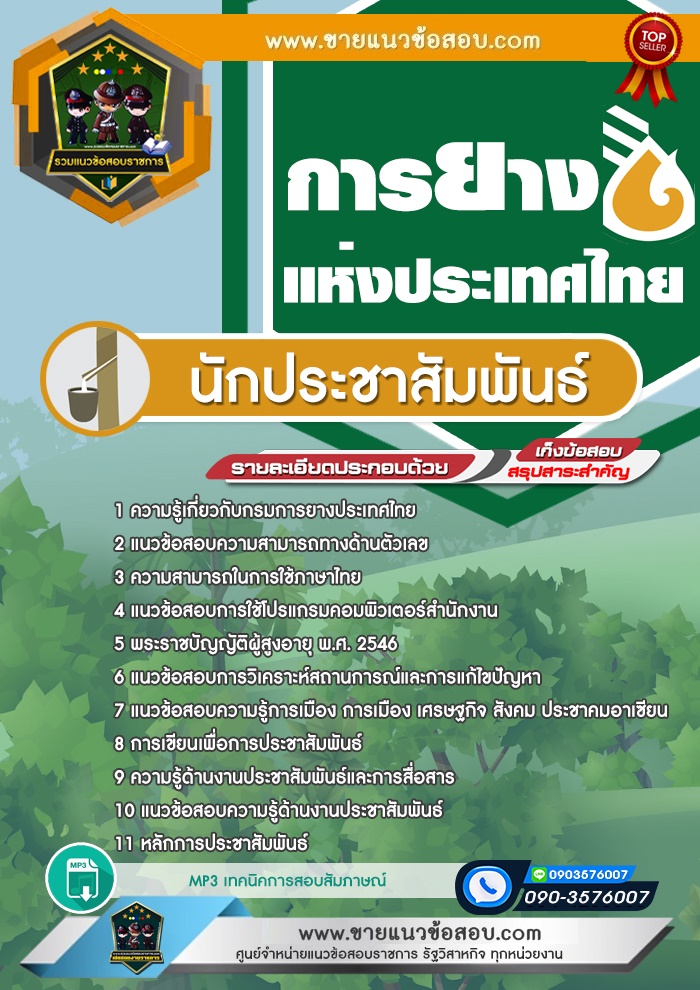 สรุปแนวข้อสอบนักประชาสัมพันธ์ การยางแห่งประเทศไทย (ใหม่)