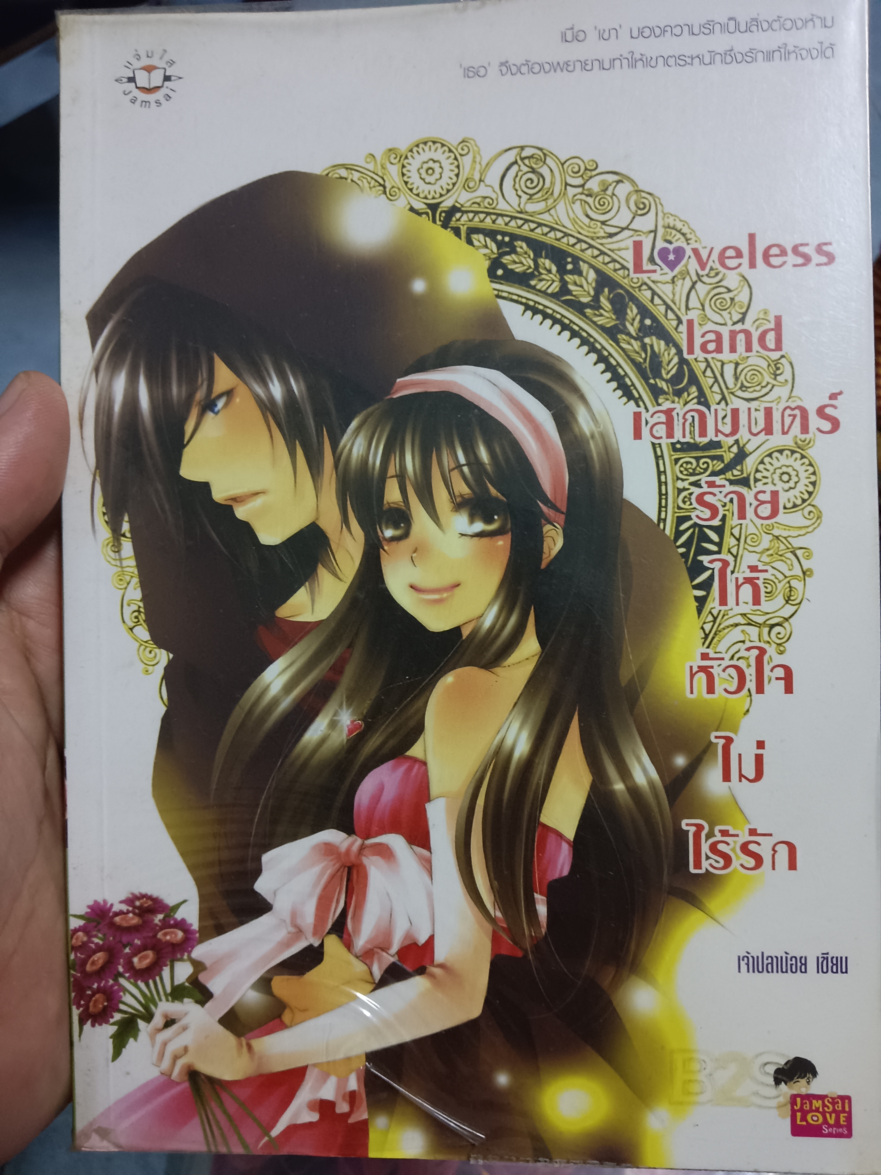 Loveless land เสกมนตร์ร้ายให้หัวใจไม่มีรัก