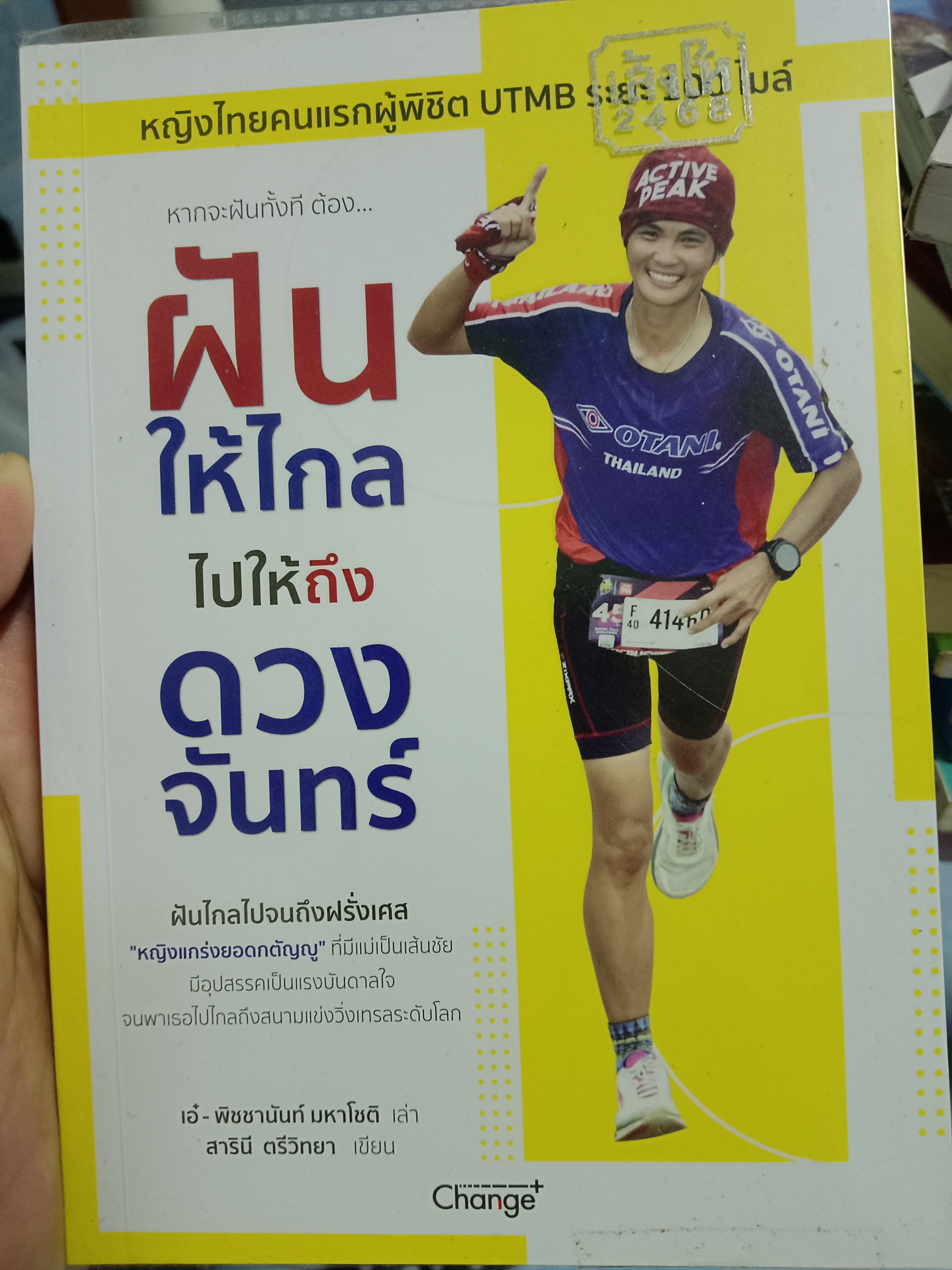ฝันให้ไกลไปให้ถึงดวงจันทร์