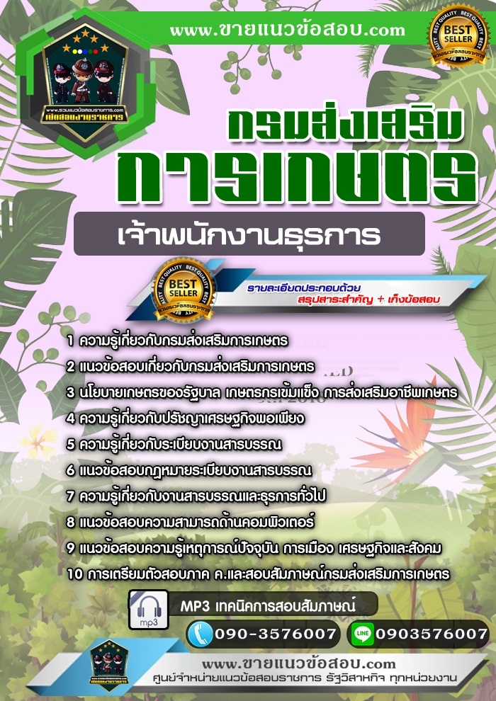 สรุปแนวข้อสอบเจ้าพนักงานธุรการ กรมส่งเสริมการเกษตร (ใหม่)