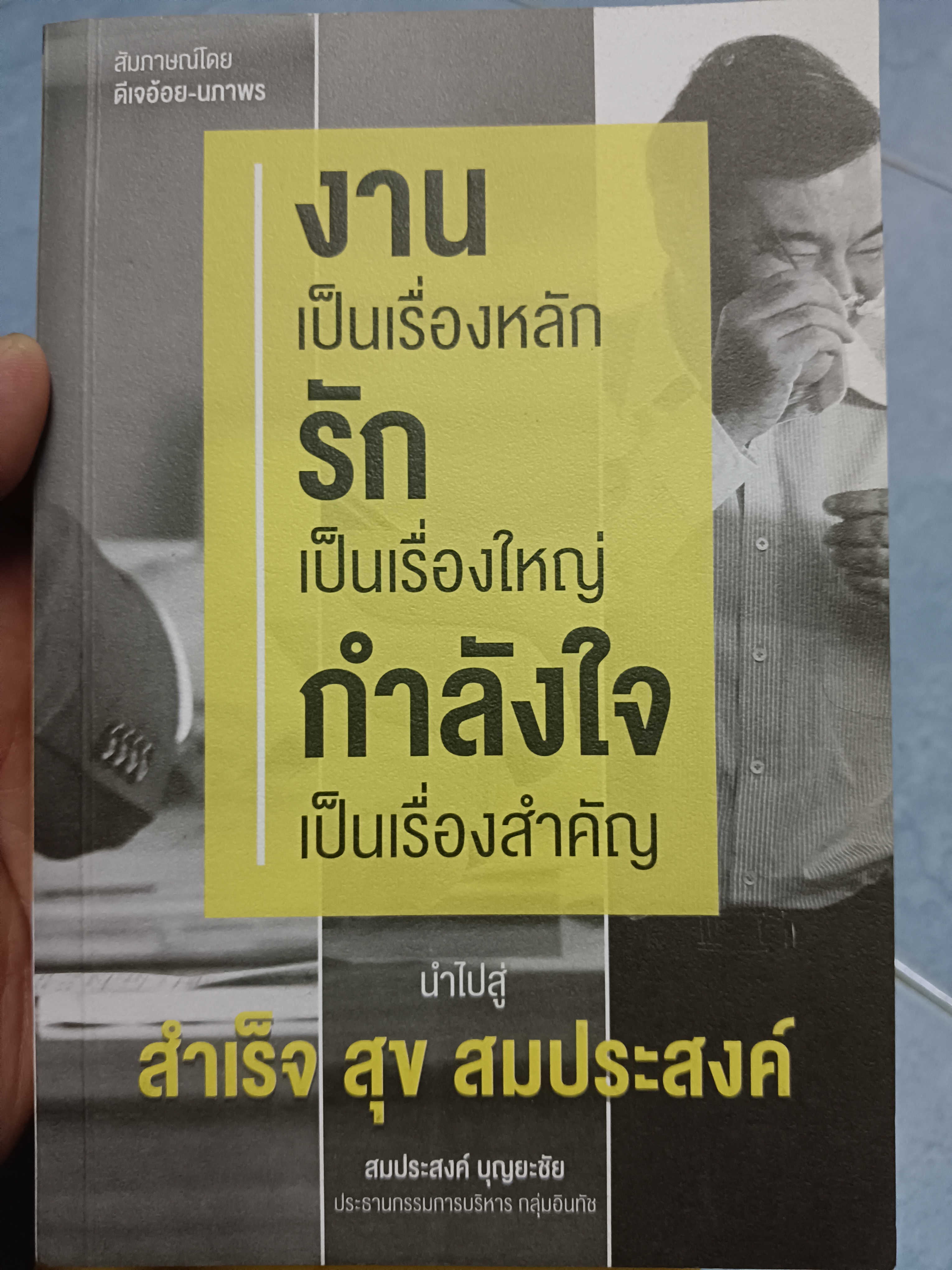 งานเป็นเรื่องหลัก รักเป็นเรื่องใหญ่ กำลังใจเป็นเรื่องสำคัญ