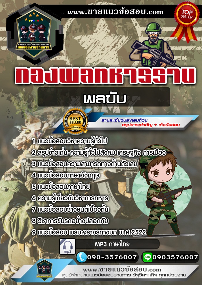 สรุปแนวข้อสอบพลขับ กองพลทหารราบ (ใหม่)