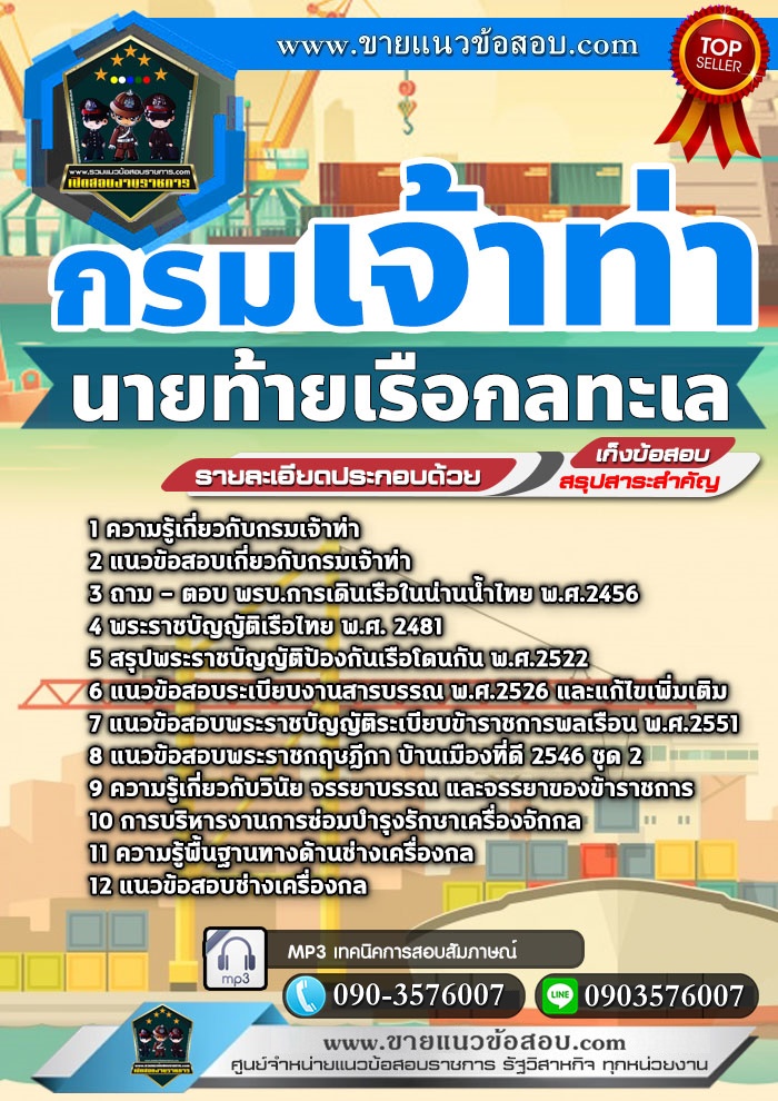 สรุปแนวข้อสอบนายท้ายเรือกลทะเล กรมเจ้าท่า (ใหม่)