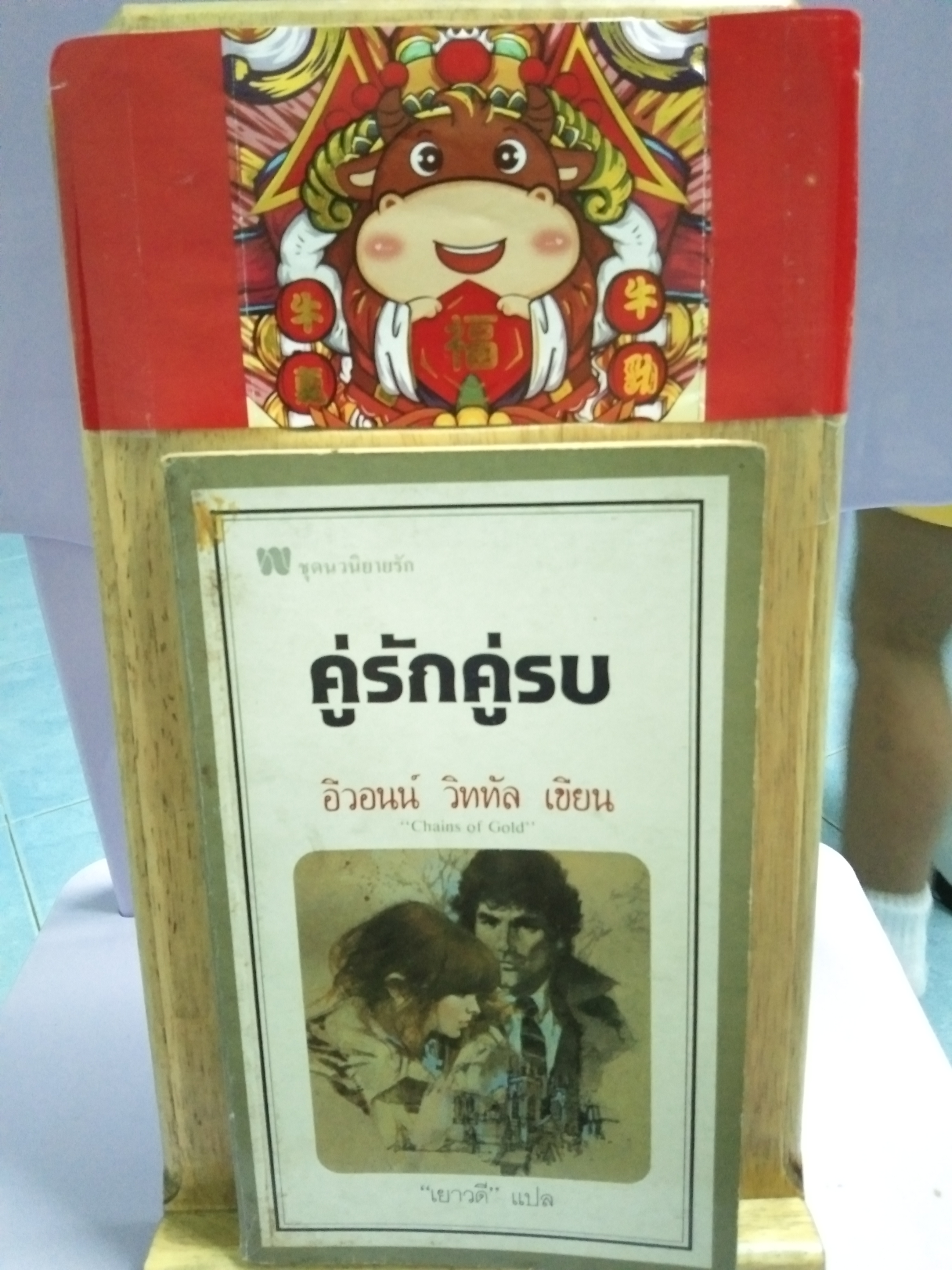 คู่รักคู่รบ