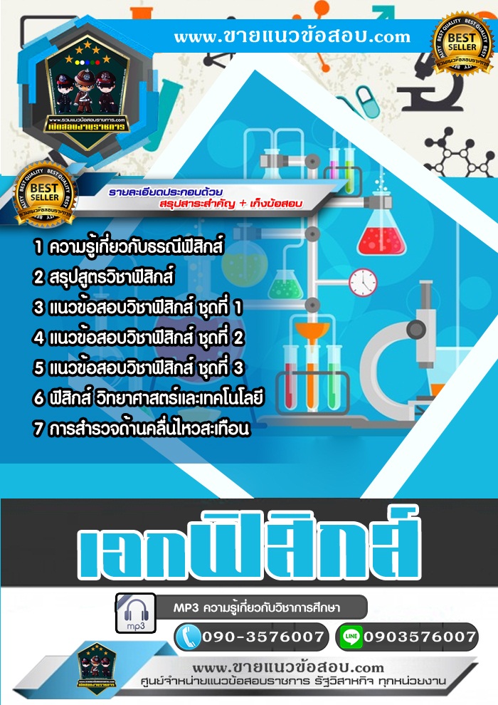 สรุปแนวข้อสอบครูผู้ช่วย สพฐ. เอกฟิสิกส์ (ใหม่)