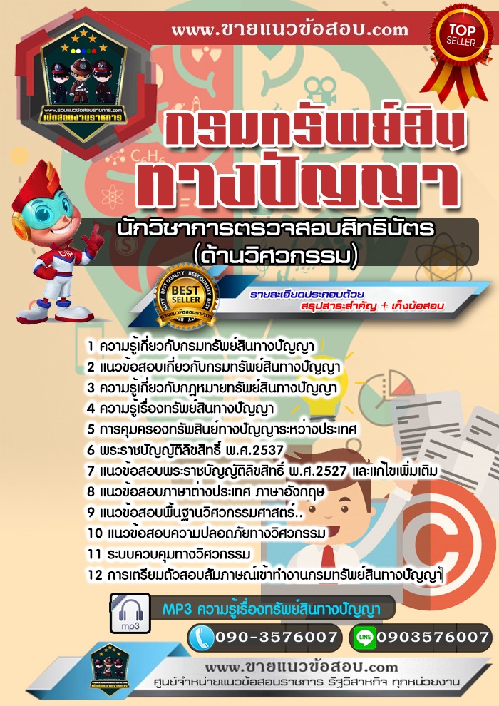 สรุปแนวข้อสอบนักวิชาการตรวจสอบสิทธิบัตร (ด้านวิศวกรรม) กรมทรัพย์สินทางปัญญา (ใหม่)