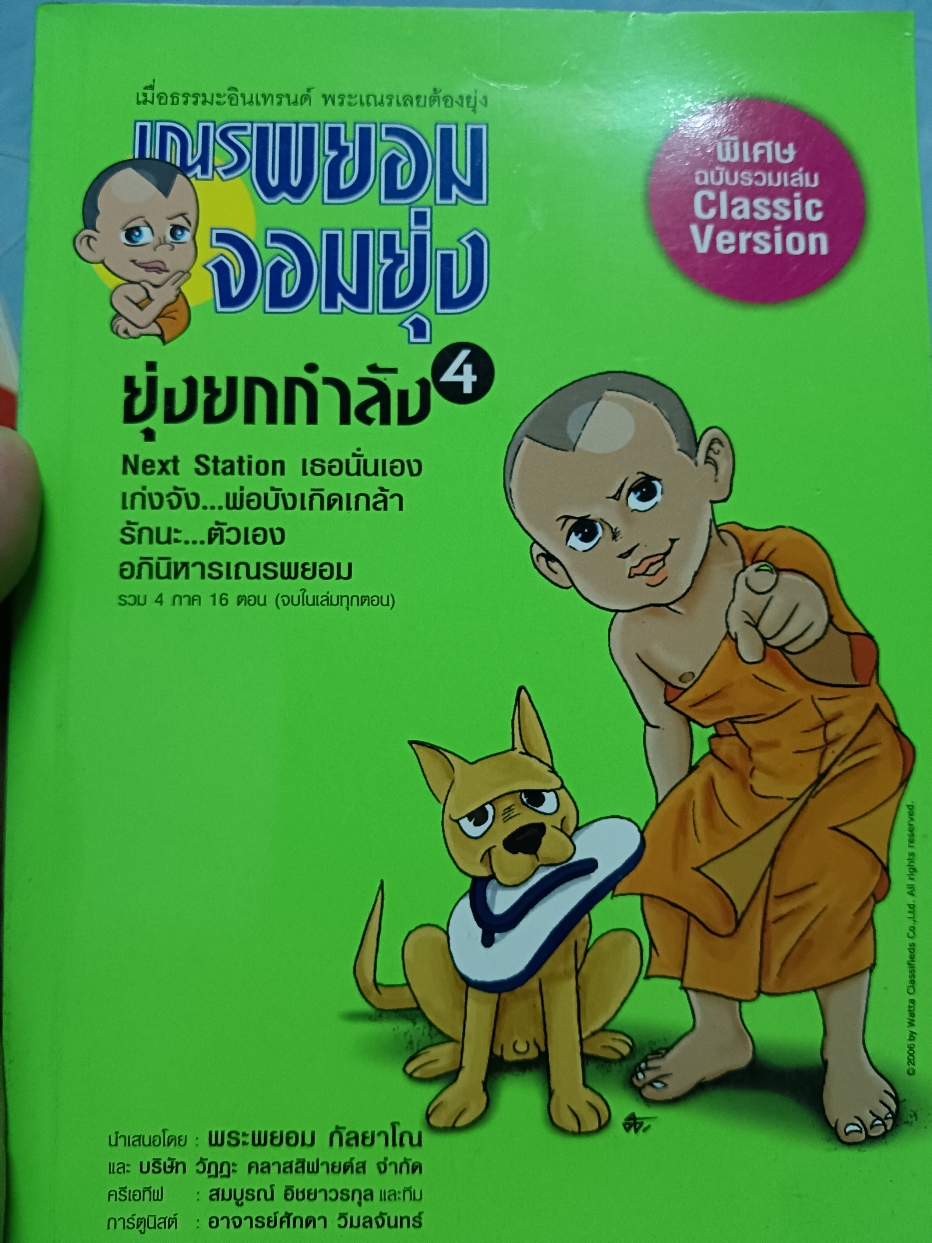 เณรพยอมจอมยุ่ง ยุ่งยกกำลัง4