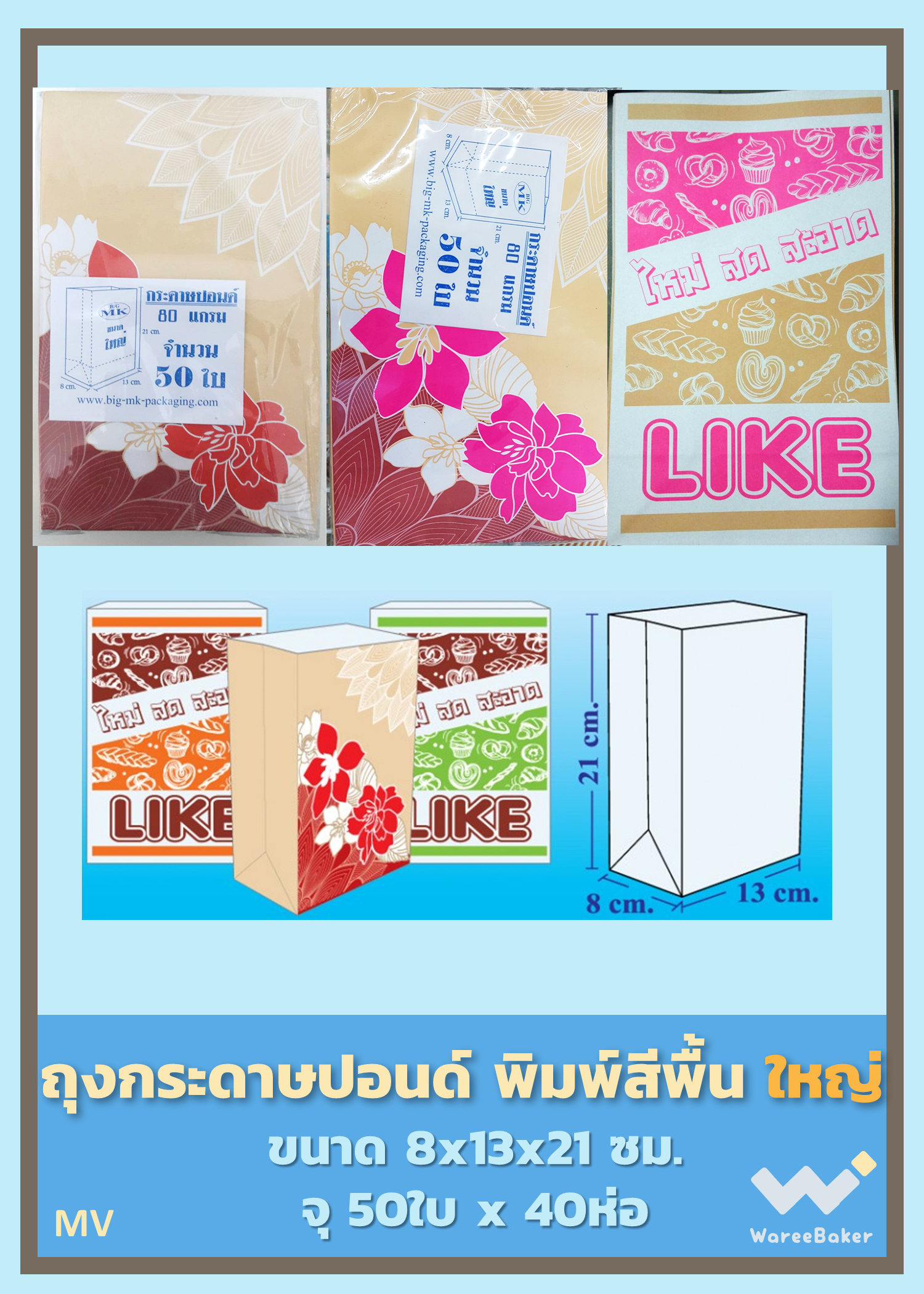 ถุงกระดาษปอนด์พิมพ์4สี ตราBigMK