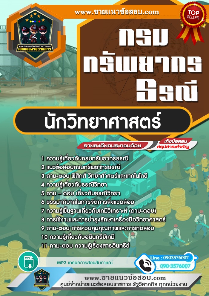 สรุปแนวข้อสอบนักวิทยาศาสตร์ กรมทรัพยากรธรณี (ใหม่)