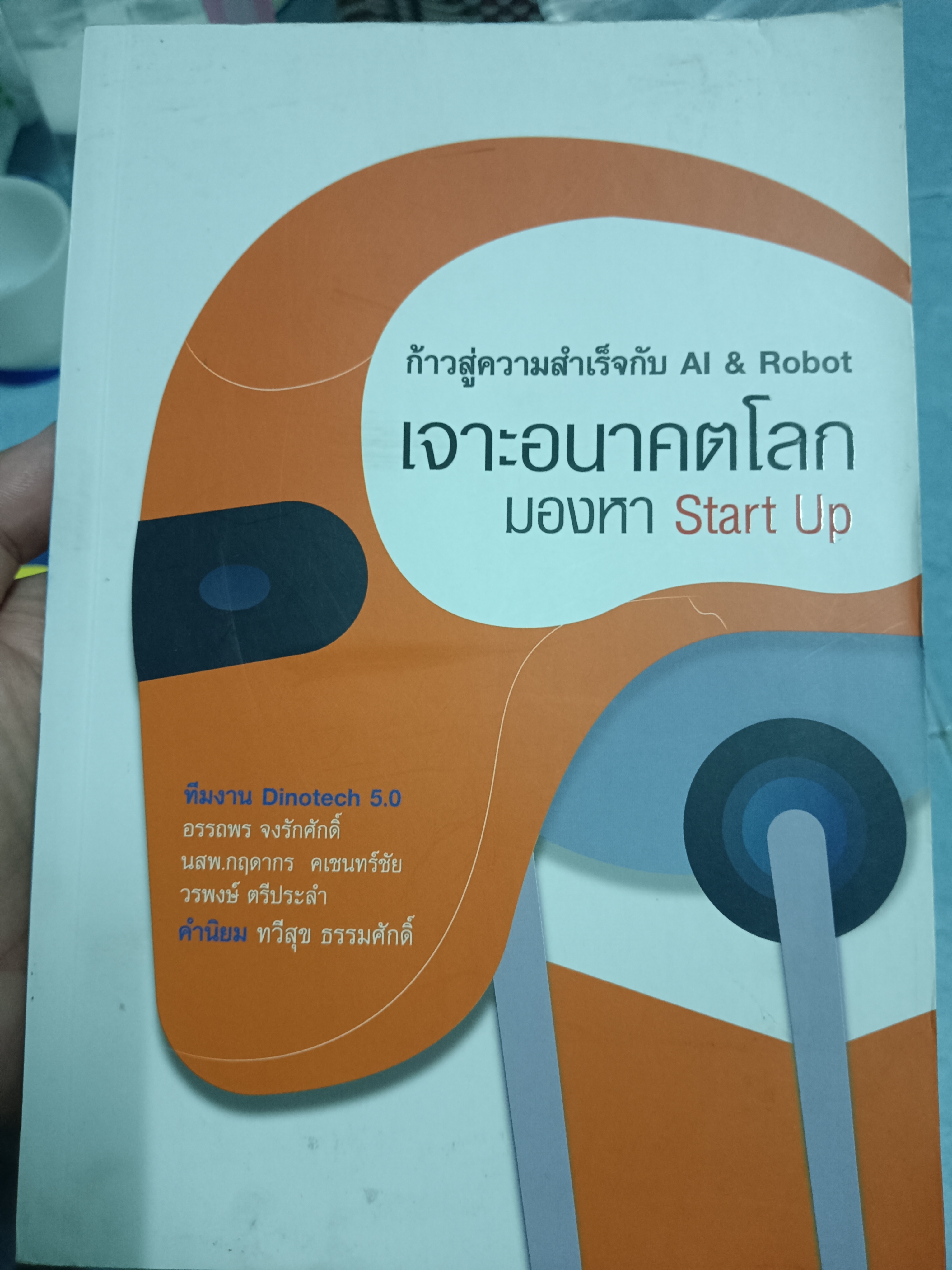 เจาะโลกอนาคตมองหา Start Up