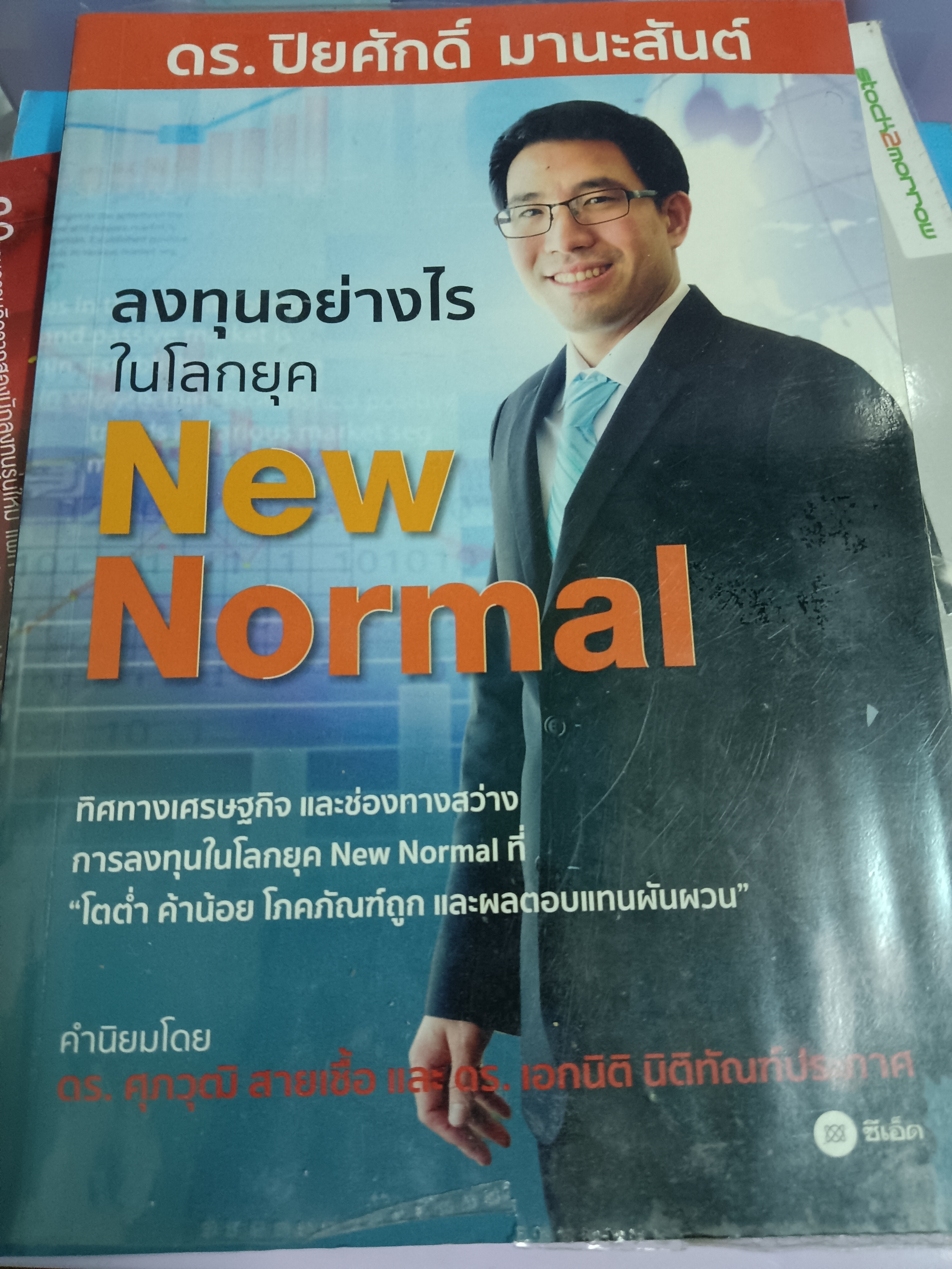 ลงทุนอย่างไรในโลกยุค New Normal