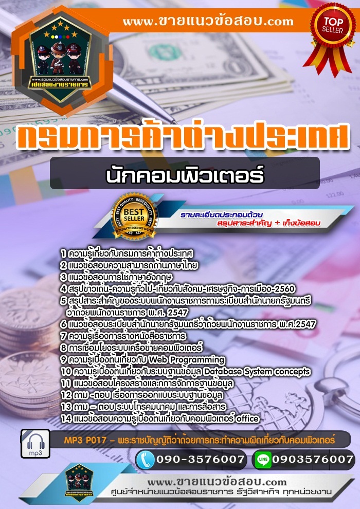 สรุปแนวข้อสอบนักคอมพิวเตอร์ กรมการค้าต่างประเทศ (ใหม่)