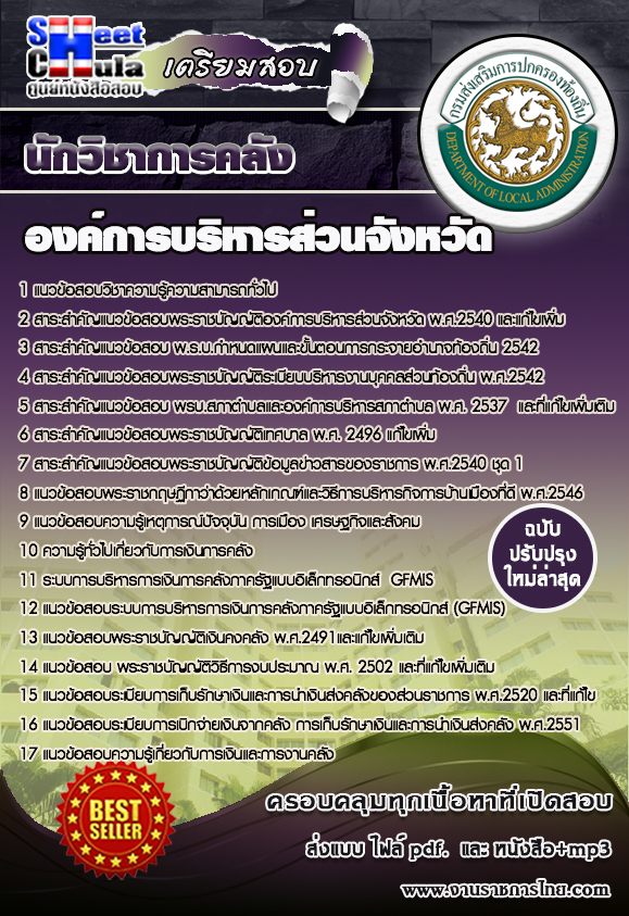 นักวิชาการคลัง องค์การบริหารส่วนจังหวัด