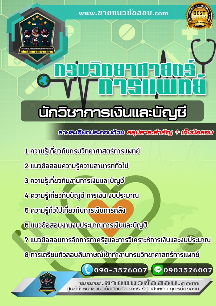 สรุปแนวข้อสอบนักวิชาการเงินและบัญชี กรมวิทยาศาสตร์การแพทย์ (ใหม่)