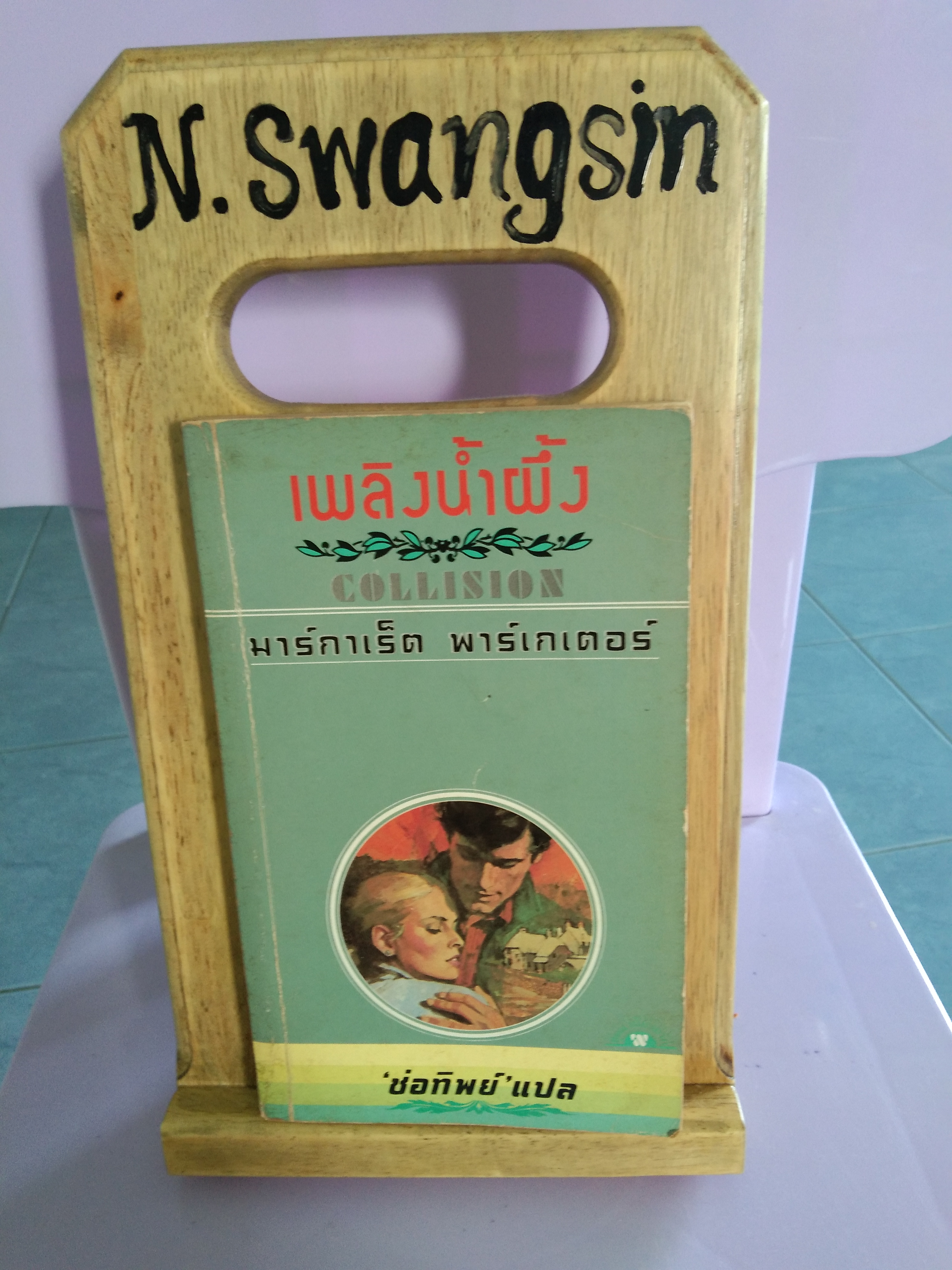 เพลิงน้ำผึ้ง