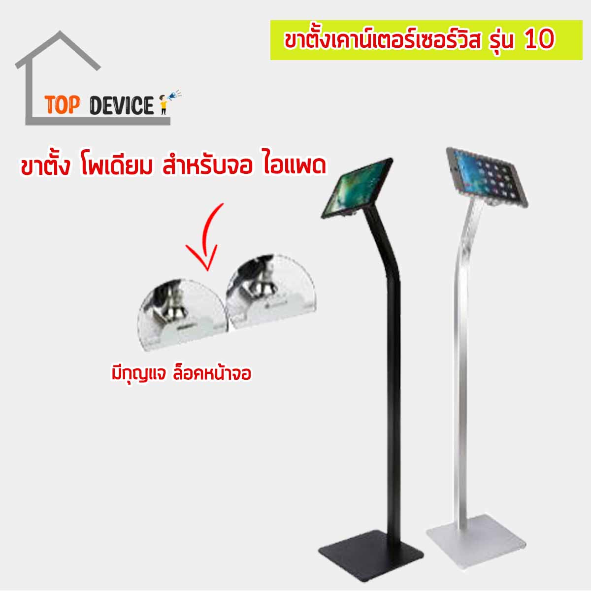 ขาตั้งเคาน์เตอร์เซอร์วิส สำหรับจอไอแพด & แท็บเล็ต รุ่น 10