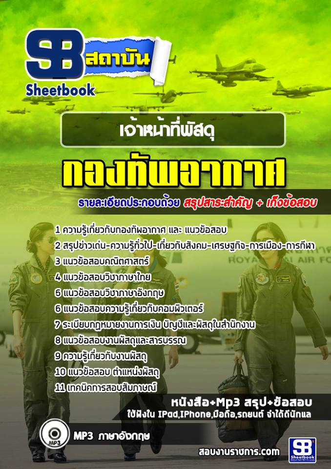สรุปแนวข้อสอบเจ้าหน้าที่พัสดุ กองทัพอากาศ (ใหม่)