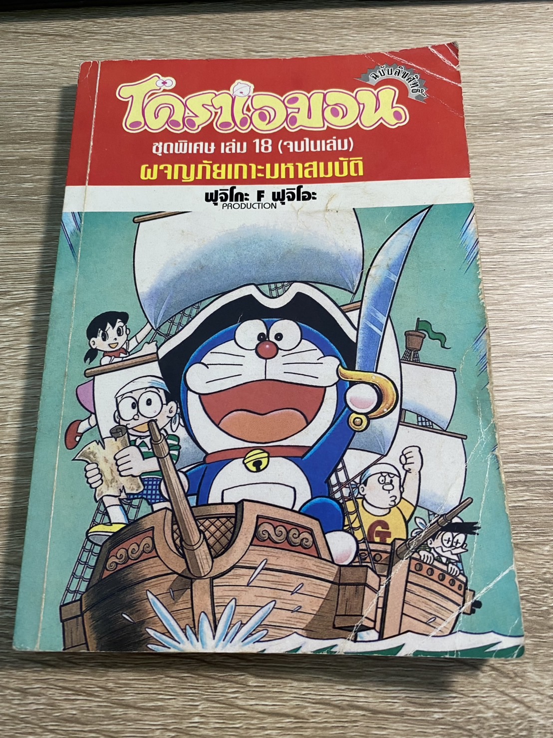 โดราเอมอน ชุดพิเศษ เล่ม 18 ผจญภัยเกาะมหาสมบัติ