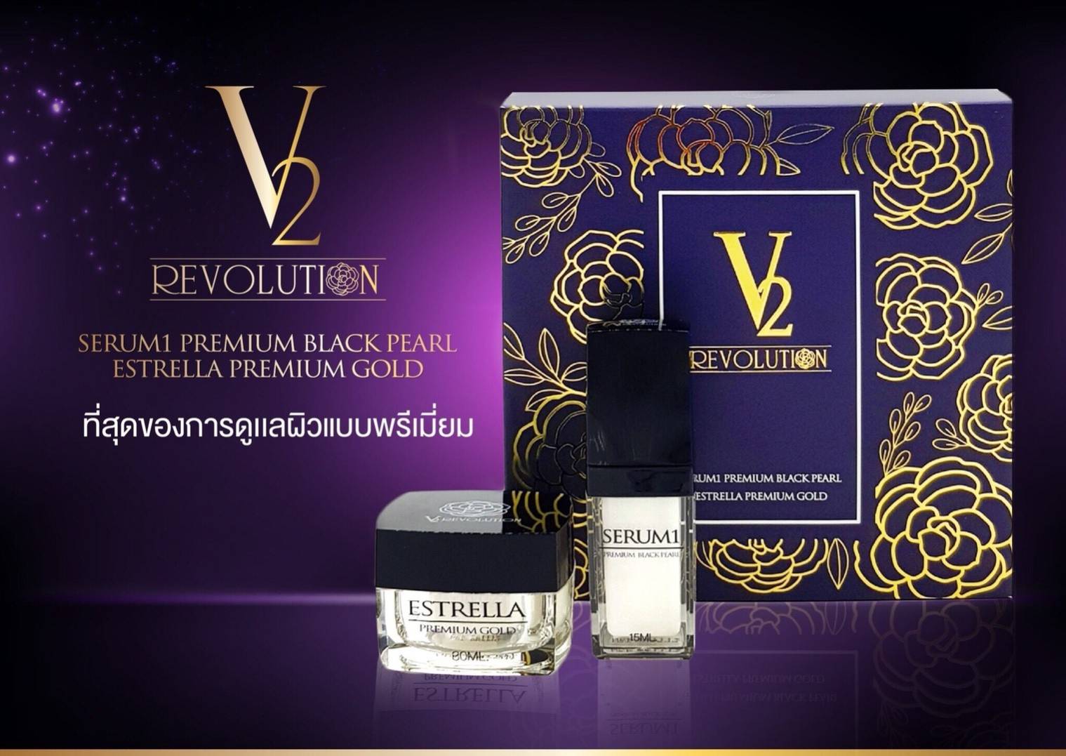 V2 ESTRELLA Premium Gold+ Serum 2 ชิ้น ( ครีมทาหน้าใส ลด กระ ฝ้า จุดด่างดำ ปรับสีผิว )