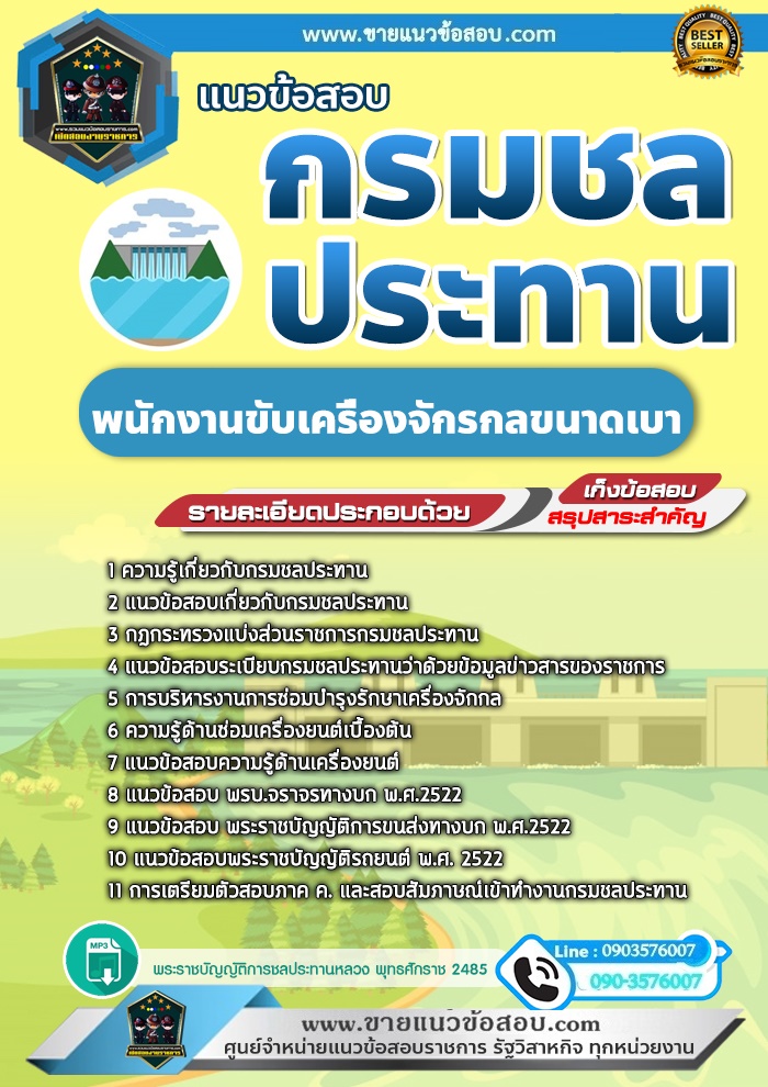 สรุปแนวข้อสอบพนักงานขับเครื่องจักรกลขนาดเบา กรมชลประทาน (ใหม่)