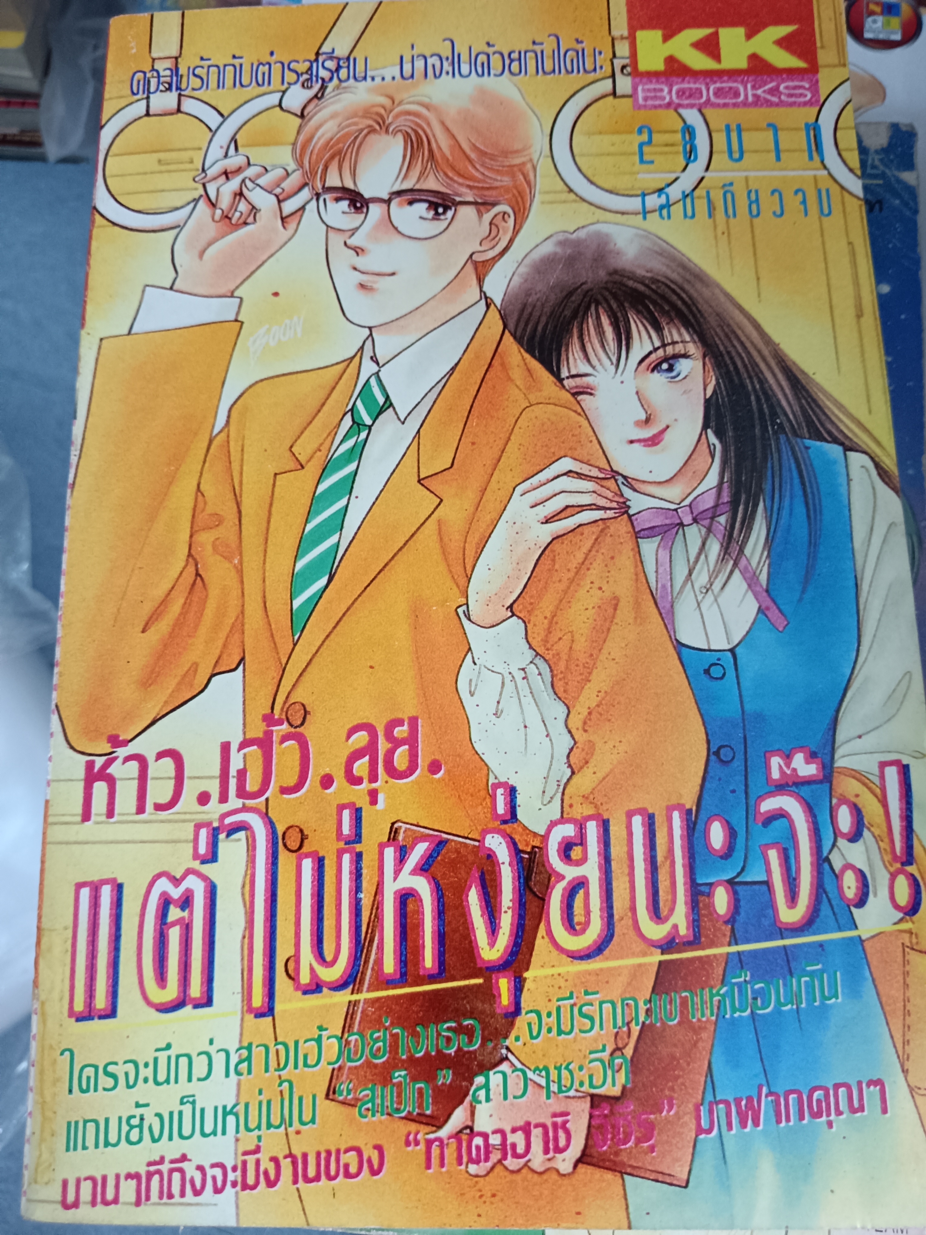 ห้าว.เฮ้ว.ลุย.แต่ไม่หงุ่ยนะจ๊ะ
